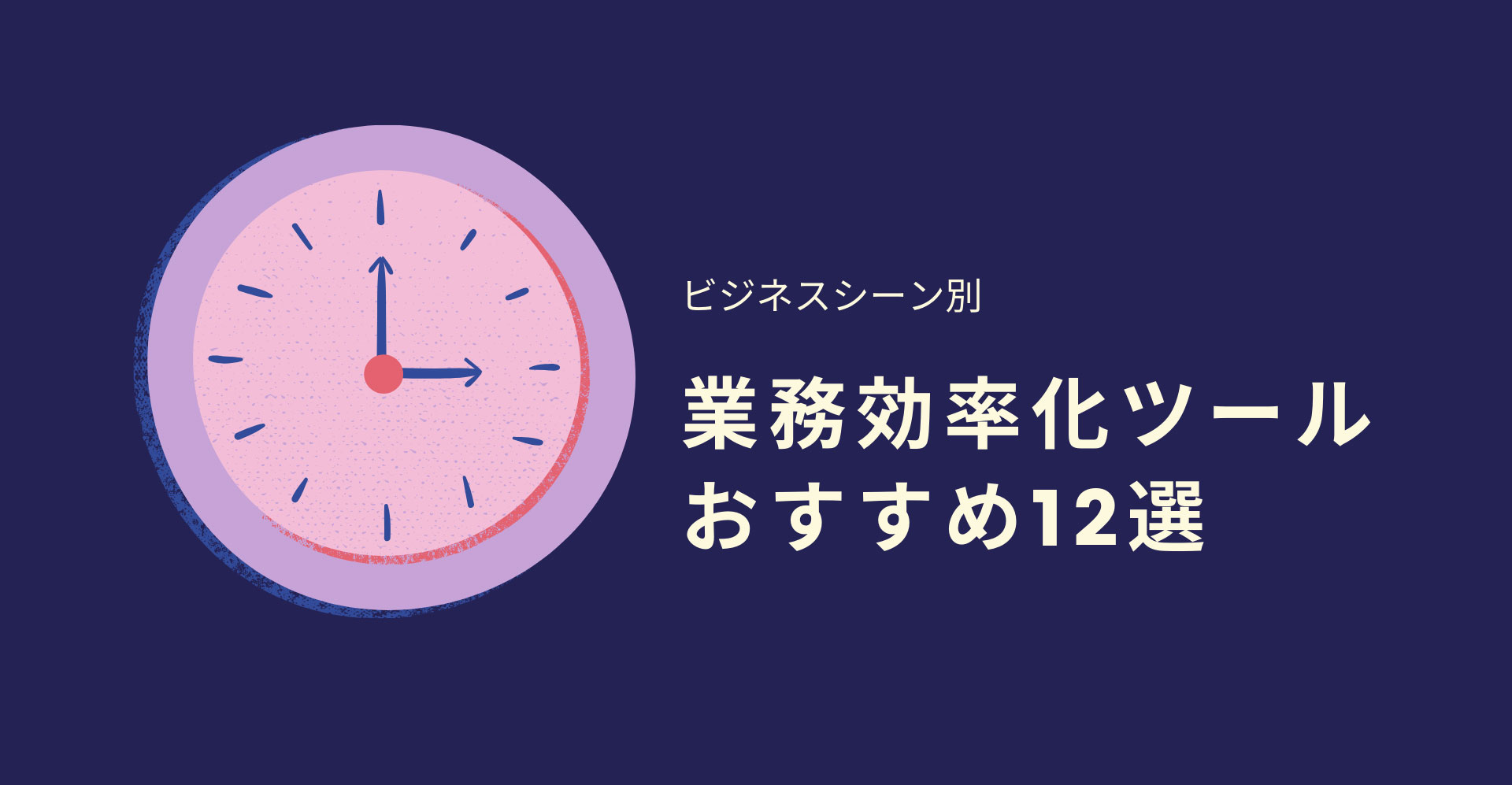 ビジネスシーン別 21年業務効率化ツール12選 無料あり